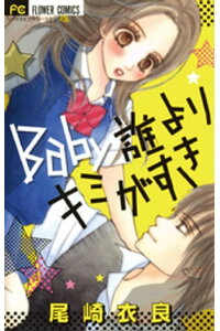 楽天kobo電子書籍ストア Baby誰よりキミがすき 尾崎衣良 楽天kobo電子書籍ストア Baby誰よりキミがすき 尾崎衣良